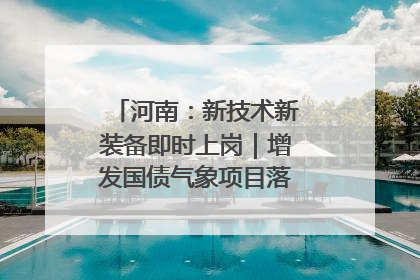 河南：新技术新装备即时上岗｜增发国债气象项目落地见效系列报道